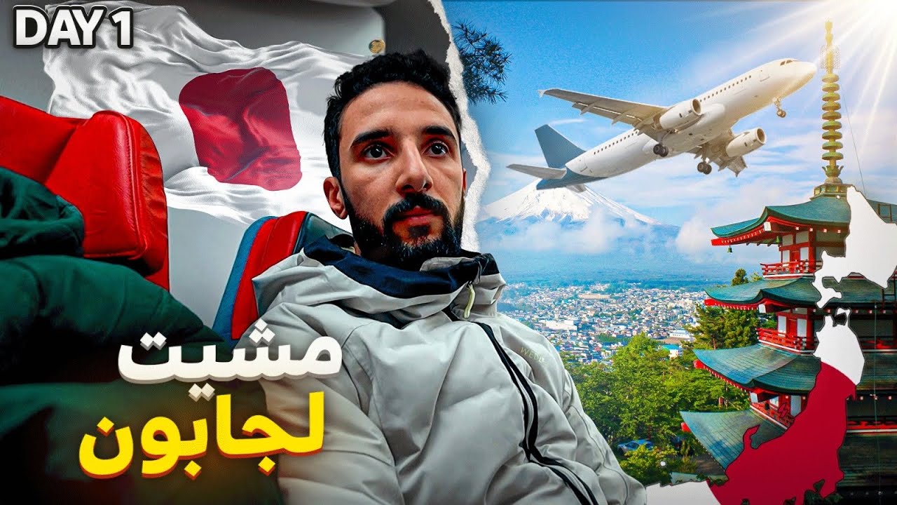 DAY 1 IN JAPAN 🇯🇵 : تحقق الحلم الحمدلله