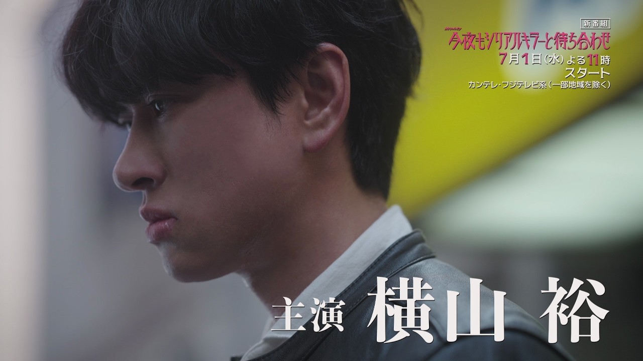 【 #横山裕 × #関水渚 】主題歌 #SUPEREIGHT #再咲 解禁！ #今夜もシリアルキラーと待ち合わせ　予告