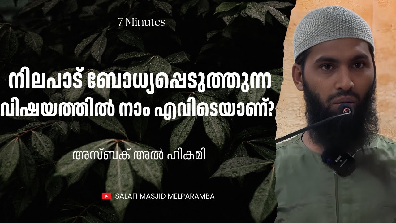 നിലപാട് ബോധ്യപ്പെടുത്തുന്ന വിഷയത്തിൽ നാം എവിടെയാണ് | Asbak Al Hikami