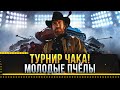 ТУРНИР ЧАКА 1/4 ФИНАЛА ● Команда МОЛОДЫЕ ПЧЁЛЫ!  * Стрим World of Tanks