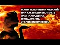 Магия исполнения желаний, или как правильно тереть лампу Аладдина. Продолжение. Лаборатория Гипноза.