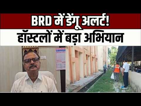 BRD मेडिकल कॉलेज में डेंगू अलर्ट! हॉस्टलों में शुरू हुआ Dengue Free Campaign | Anti Larva Spray
