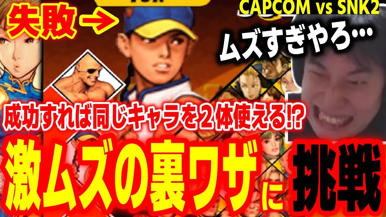 【カプエス2】目押しに成功すれば同じキャラが2体使える！？激ムズの裏ワザにひたすら挑戦し続けるハイタニ【CAPCOM vs SNK2】