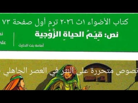 إجابة نصوص متحررة على نص من قيم الحياة الزوجية من كتاب الأضواء ١ث ٢٠٢٦ ترم أول صفحة ٧٣