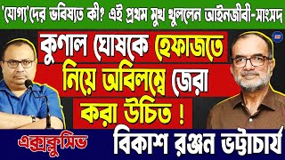 Bikash Ranjan Bhattacharya Exclusive :কুণাল ঘোষকে হেফাজতে নিয়ে অবিলম্বে জেরা করা উচিত !