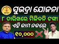 ସୁଭଦ୍ରା ଯୋଜନା ମାର୍ଚ୍ଚ ୮ ତାରିଖରେ ମିଳିବନି//Subhadra Yojana second installment payment release date