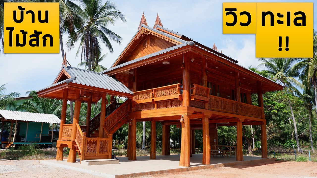 บ้านไม้สักทอง วิวทะเล สวยมาก !!! | EP.17 ชื่อ "บ้านประกายมุก"