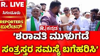 Sharavathi Submergence Victims Protest: 'Solve the problem of Sharavathi submergence victims' | Siganduru