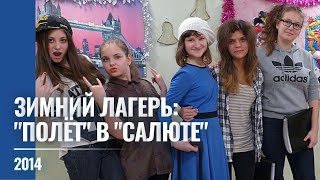 2014 &quot;Полёт&quot; в зимнем лагере &quot;Салют&quot;