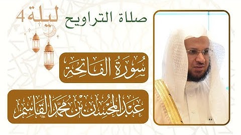 سورة الفاتحة | صلاة التراويح من ليلة رمضان 4 - 1446 هـ  مسجد النبوي شيخ د. #عبدالمحسن_قاسم