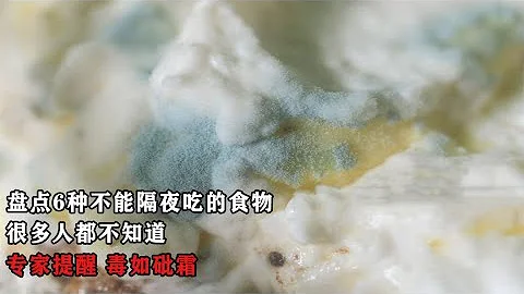 6種不能隔夜吃的食物，很多人都不知道，專家提醒：毒如砒霜 - 天天要聞