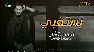 Ahmed Batshan - Bastghba (Official Music Video) (أحمد بتشان– بستغبى (الكليب الرسمي