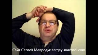 Сергей Мавроди 25.08.2013