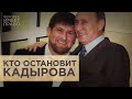 Кто остановит Кадырова