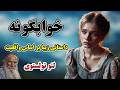 خوابگونه داستانی متفاوت از فیلسوف بزرگ آقای لئوتولستوی 