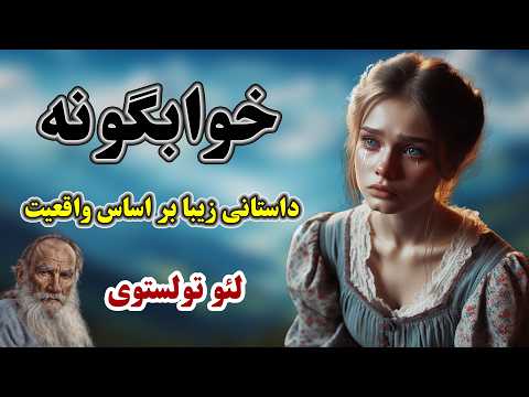خوابگونه داستانی متفاوت از فیلسوف بزرگ آقای لئوتولستوی