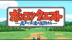 ポンコツクエスト Youtube