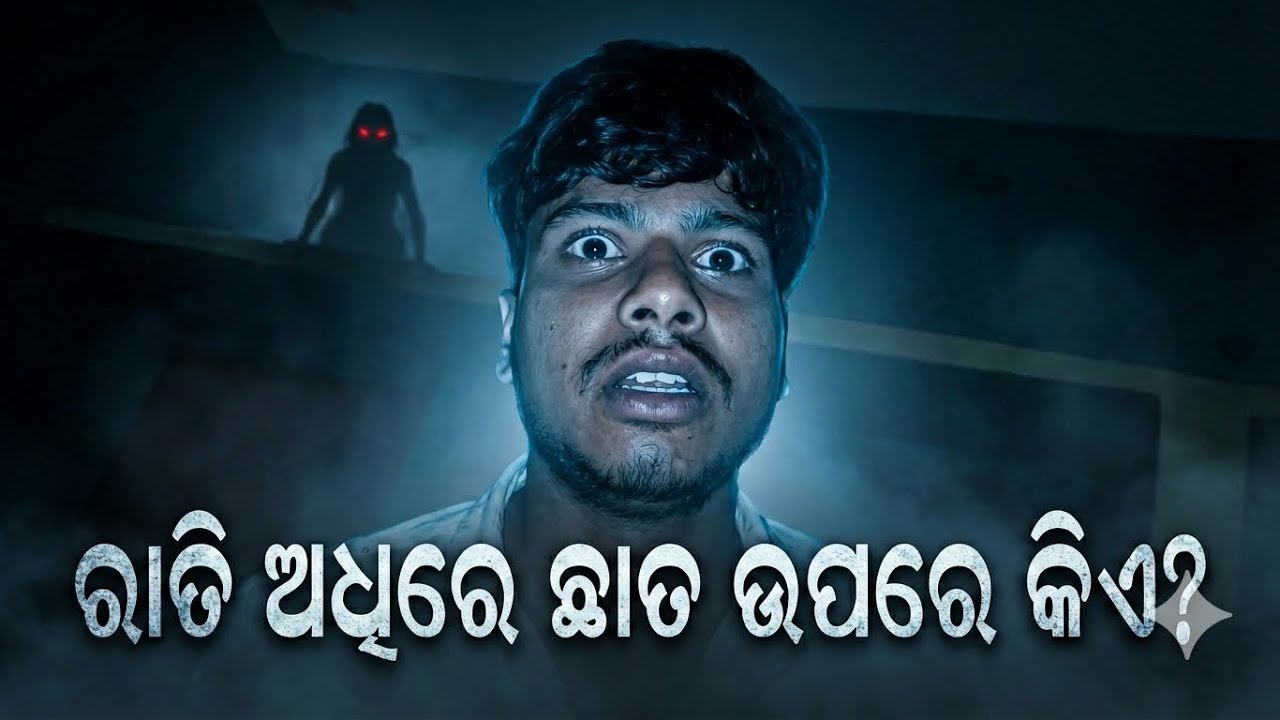 ରାତି ଅଧରେ ଛାତ ଉପରେ କିଏ ? || Odia Horror Vlog || Horror Vlog || New  Horror Vlog