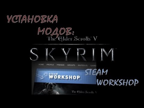 Установка модов на Skyrim [3] - Steam Workshop