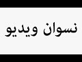 Learn How To Pronounce نسوان ویدیو 