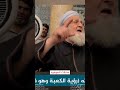 الإمام عبدالقادر الجيلاني يرى مكة من سطح بيته في إيران على ذمة الصوفي عبدالعزيز الخطيب الحسني