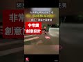 #大車#死角#紅線禁止進入區域
