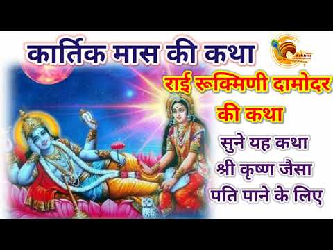 राई रुक्मणी और दामोदर भगवान की कथा। कार्तिक मास की कथा।kartik mass ki katha।