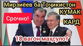 18 вагон КУМАКИ башардустонаи Узбекистон ба Тоҷикистон барои мухофизат аз каронавирус.9.04.20 Diqqat