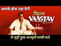 VAASTAV The Reality (1999) Full Movie Unknown facts || A Filmi Talks ||