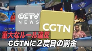 「重大なルール違反 」英規制当局がCGTNに２度目の罰金