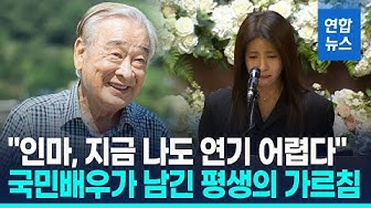 Thumbnail for [풀영상] "저는 영원한 이순재 팬클럽 회장입니다"…하지원 먹먹한 추도사 / 연합뉴스 (Yonhapnews)