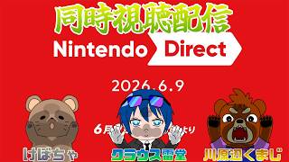 2026.06.09　ニンテンドーダイレクト同時視聴配信
