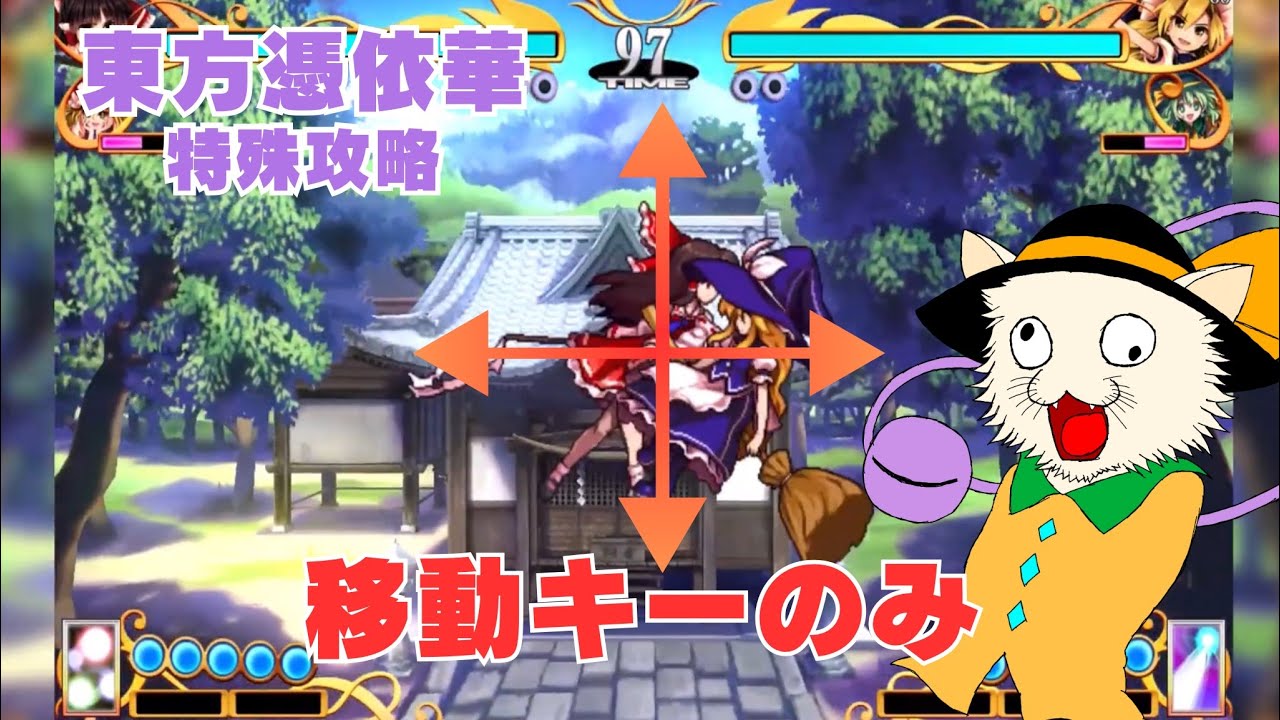 移動キーだけで勝てる格ゲーがあるらしい【ゲーム実況】【東方憑依華】