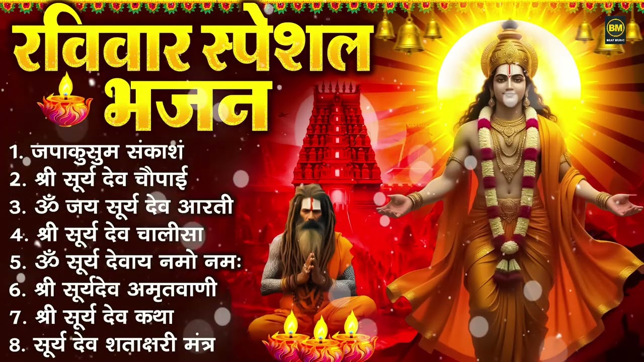 रविवार भक्ति भजन : जपाकुसुम संकाश, ॐ सूर्य देवाय नमो नमः, सूर्यदेव अमृतवाणी, सूर्य चालीसा व आरती