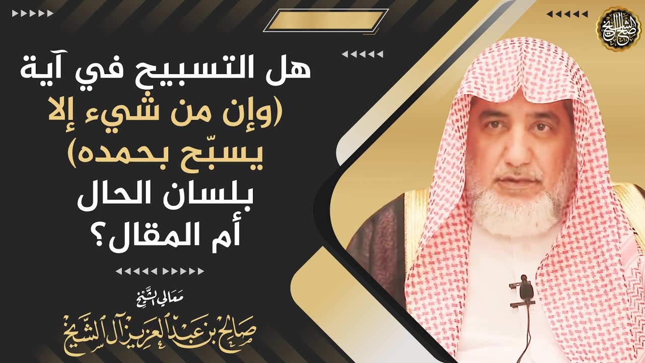 هل التسبيح في آية (وإن من شيء إلا يسبّح بحمده) بلسان الحال أم المقال؟