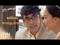 FIN | ถึงมันจะฤทธิ์มาก แต่แม่มั่นใจว่าหมอเอาอยู่ | ลมซ่อนรัก EP.4 | Ch3Thailand