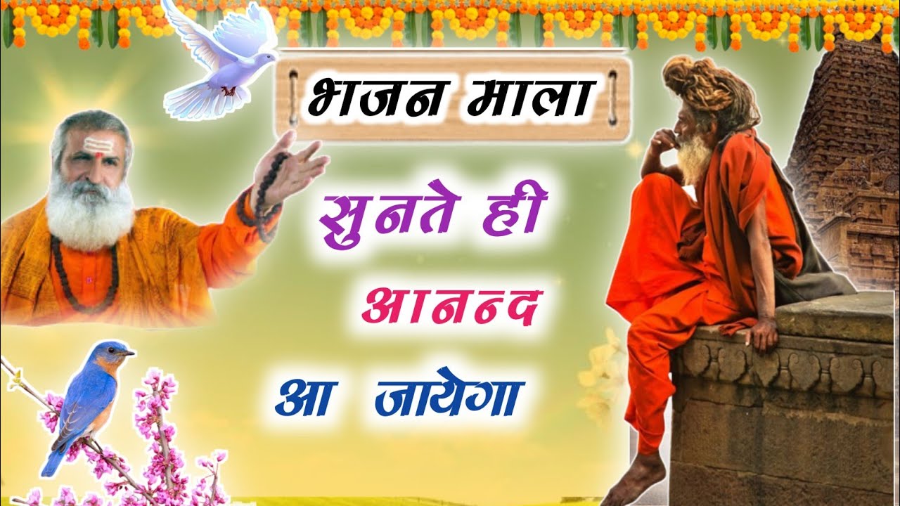 Rajasthani Bhajan Mala || राजस्थानी भजन माला || Marwadi Bhajan || मारवाड़ी भजन || Rajasthani Bhajan