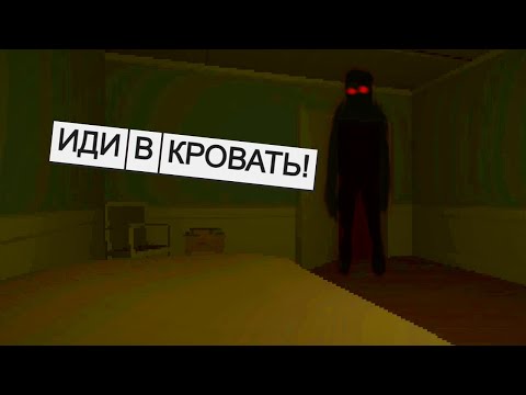 ОН ЛЕЗЕТ В ДОМ / Инди-хоррор Go to Bed