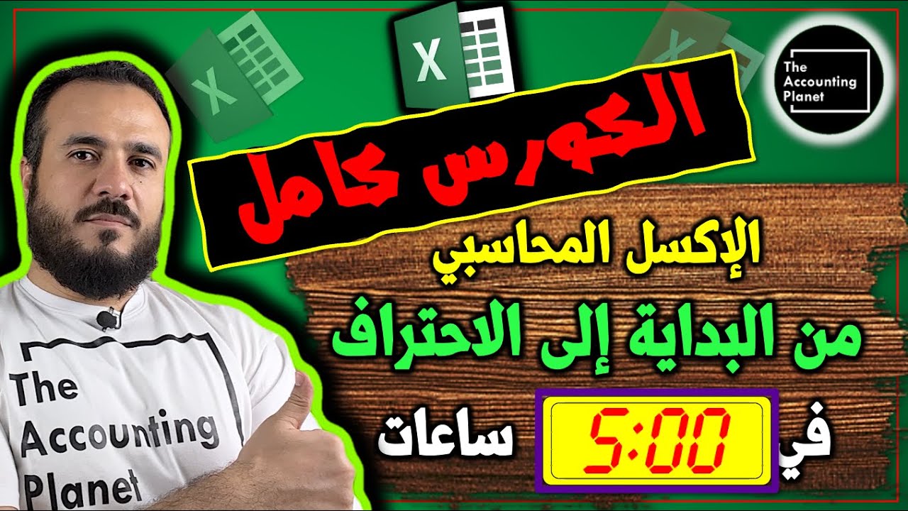 كورس الإكسل المحاسبي من البداية إلى الإحتراف - كامل في ٥ ساعات - كيف تحترف الإكسل