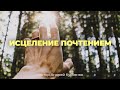 Исцеление почтением - пастор Андрей Куксенко 16.01.20 #xcц