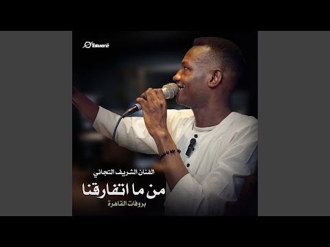 من ما اتفارقنا بروفات القاهرة 