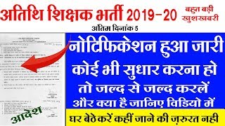 Atithi Shikshsk Bharti 2019-20|| नया आदेश हुआ जारी आवेदन मे त्रुटि हो तो केसे करें सुधार जानिए