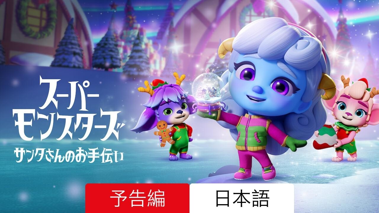 スーパーモンスターズ: サンタさんのお手伝い :: 予告編 Netflix
