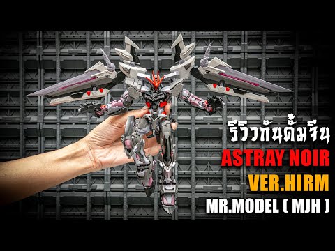 รีวิวประกอบทำสีกันดั้ม Gundam Astray Noir Ver.HIRM Mr. Model (MJH) งานดีเกินคาด Review By Toytrick