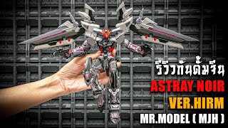 รีวิวประกอบทำสีกันดั้ม Gundam Astray Noir Ver.HIRM Mr. Model (MJH) งานดีเกินคาด Review By Toytrick