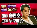 신서유기 '송민호' 모든것을 알아보자!! (ft. 지코, 피오)