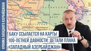 Ильхам Алиев предлагает отложить карты и определить границу... | ХРОНИКА ЗАПАДНОГО АЗЕРБАЙДЖАНА