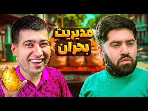 مدیریت بحران رو باید بسپارن به من😂