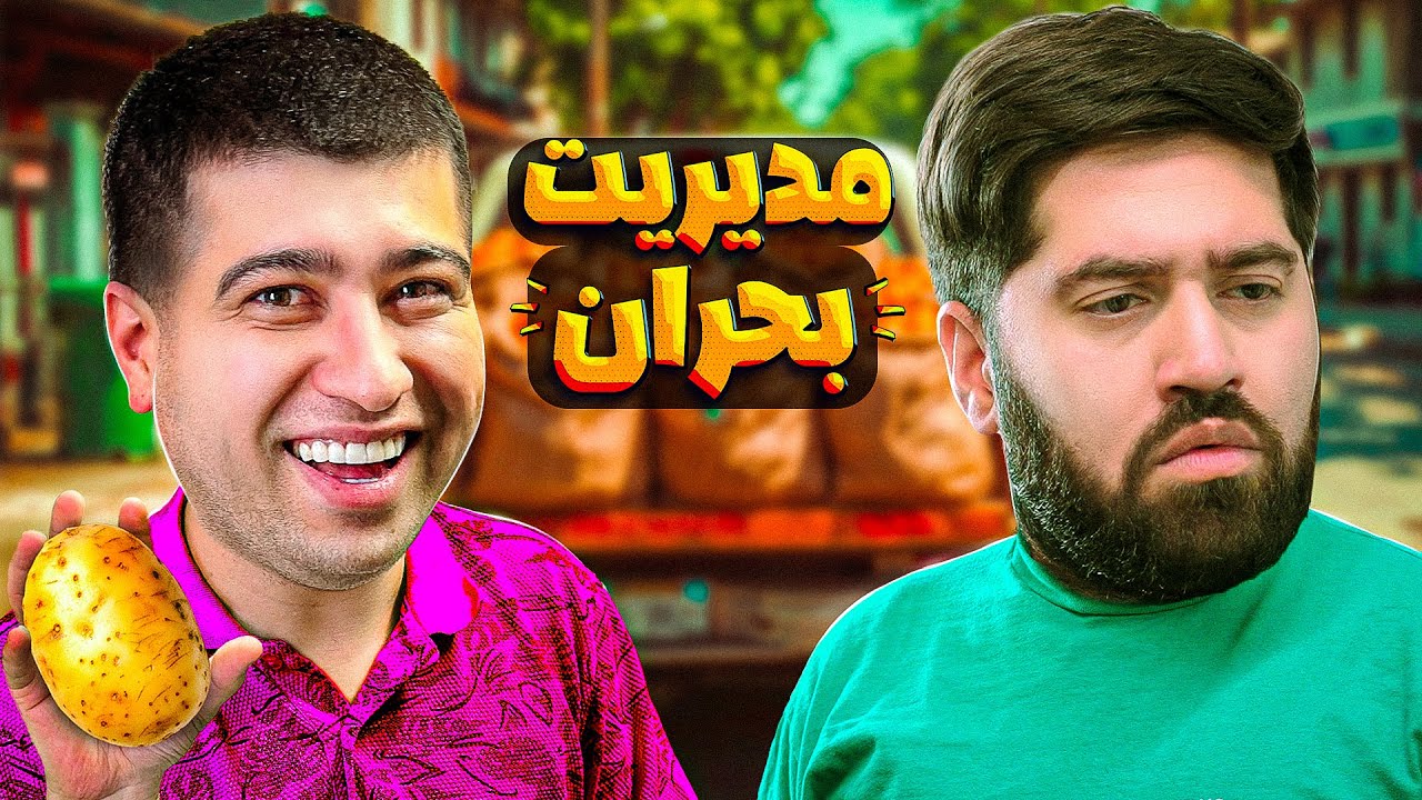 مدیریت بحران رو باید بسپارن به من😂