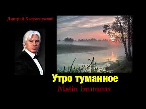 Д. Хворостовский УТРО ТУМАННОЕ / D. Hvorostovsky MATIN BRUMEUX / chanson russe sous-titres français